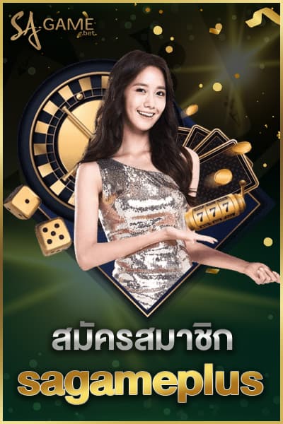 สมัครสมาชิก sagameplus