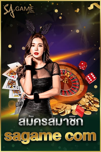 สมัครสมาชิก sagame com