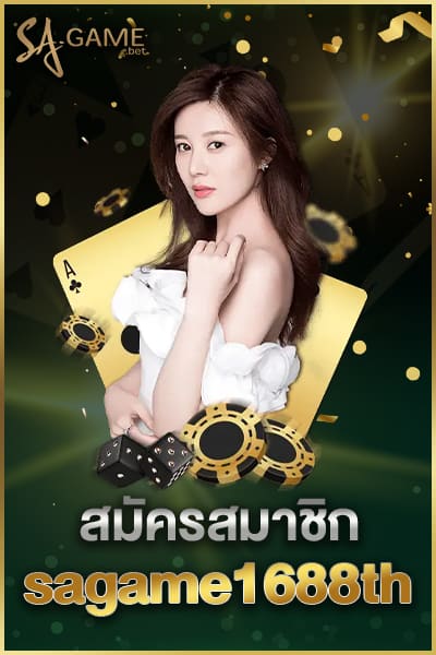 สมัครสมาชิก sagame1688th