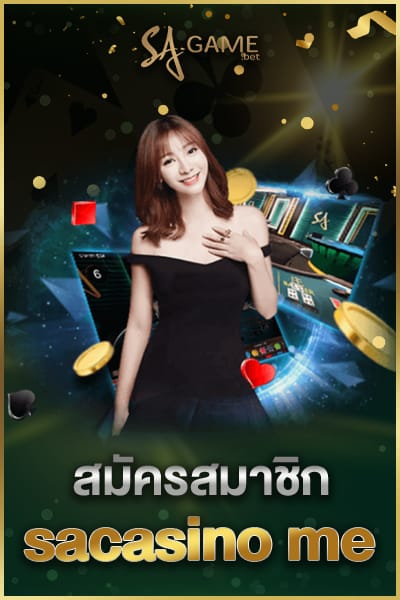 สมัครสมาชิก sacasino