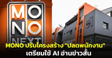โมโน 29 ตัดสินใจปลดพนักงาน