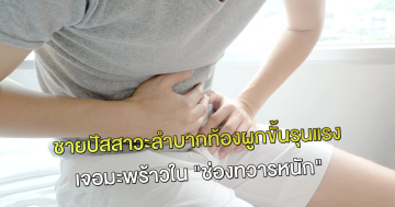 ชายปัสสาวะลำบากท้องผูกขั้นรุนแรง