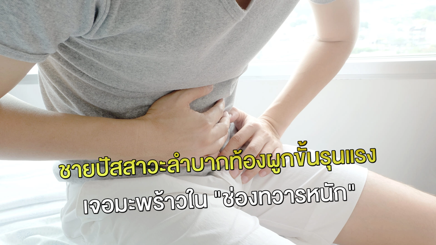 ชายปัสสาวะลำบากท้องผูกขั้นรุนแรง