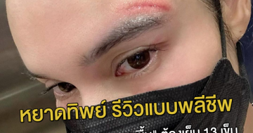 หยาดทิพย์-รีวิวแบบพลีชีพ