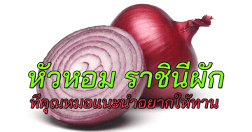 หัวหอม ราชินีผัก