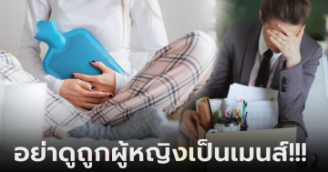 ปวดท้องประจำเดือน
