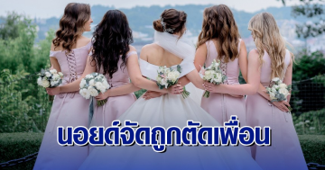 สาวถูกตัดเพื่อน