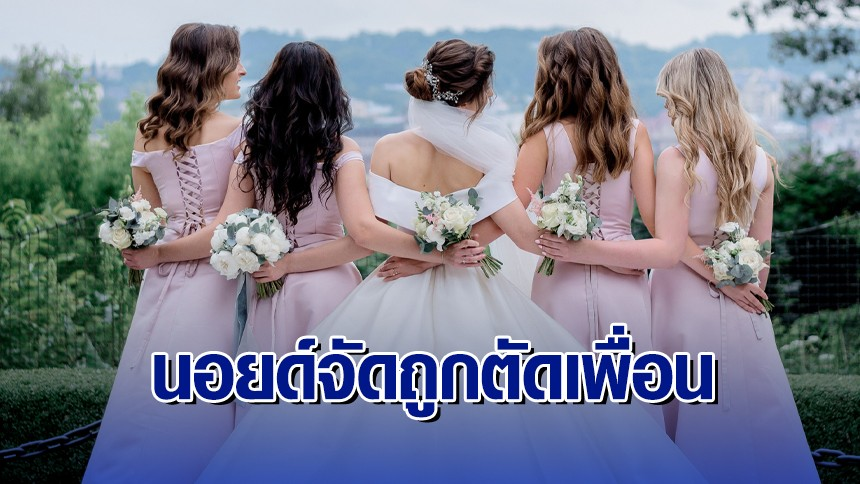 สาวถูกตัดเพื่อน