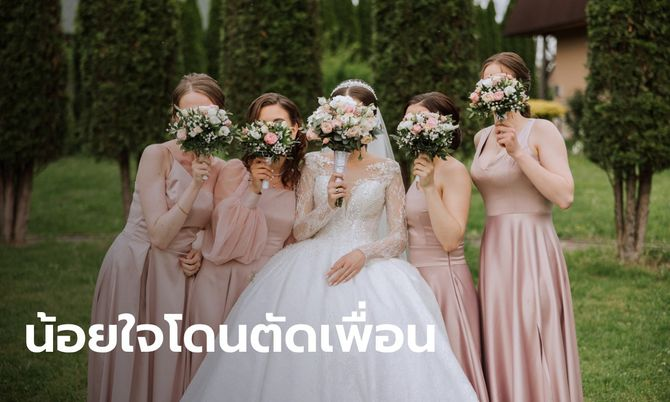 สาวถูกตัดเพื่อน