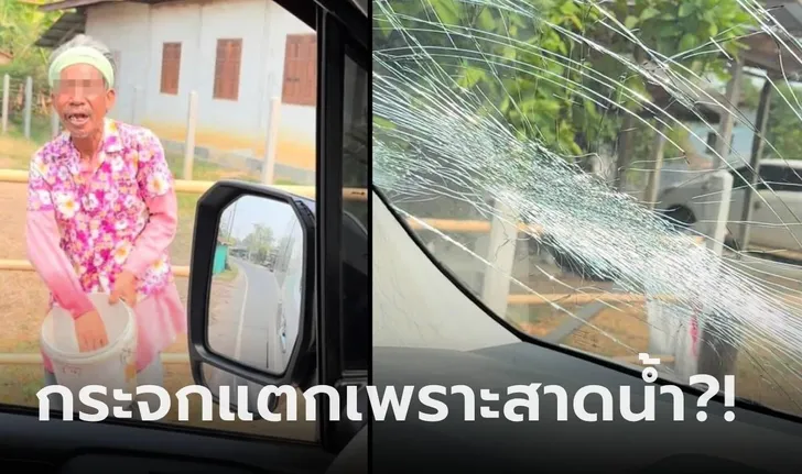 โดนสาดน้ำเย็นๆใส่กระจกร้อนๆ แตกยับ