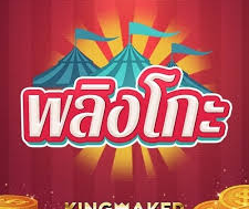 พลิงโกะ kingmaker