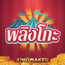 พลิงโกะ kingmaker
