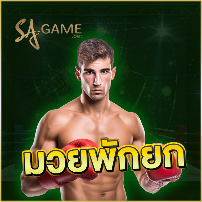 มวยพักยก