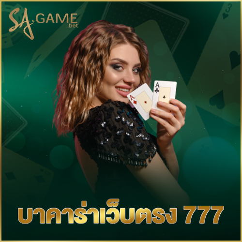 บาคาร่าเว็บตรง 777