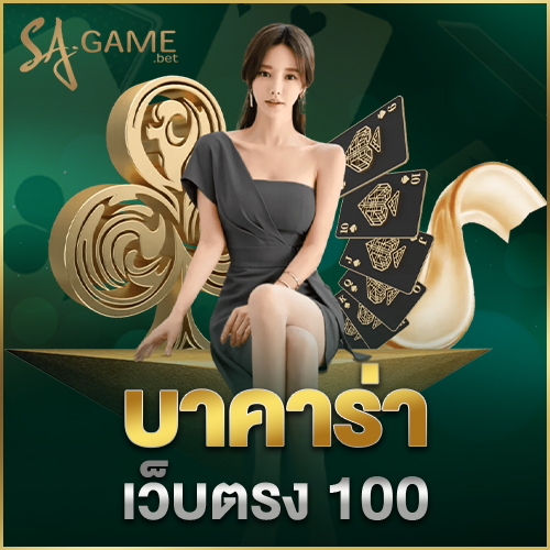 บาคาร่าเว็บตรง 100