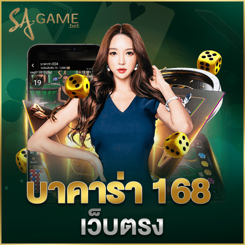 บาคาร่า 168 เว็บตรง