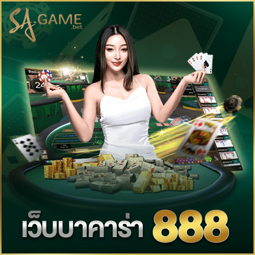 เว็บบาคาร่า 888