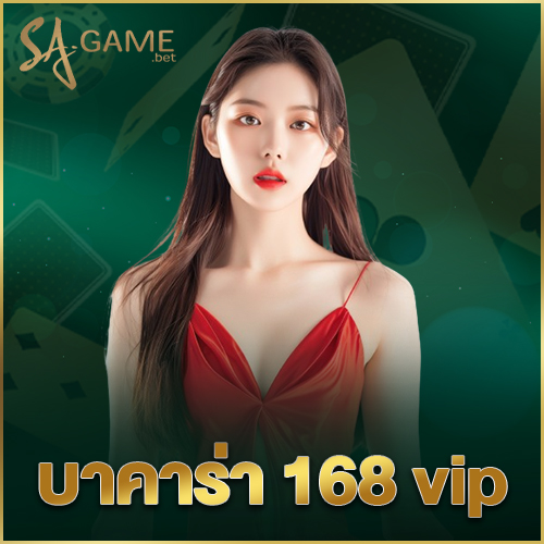 บาคาร่า 168 vip