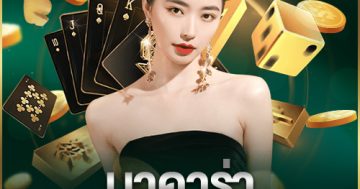 บาคาร่าอันดับ 1