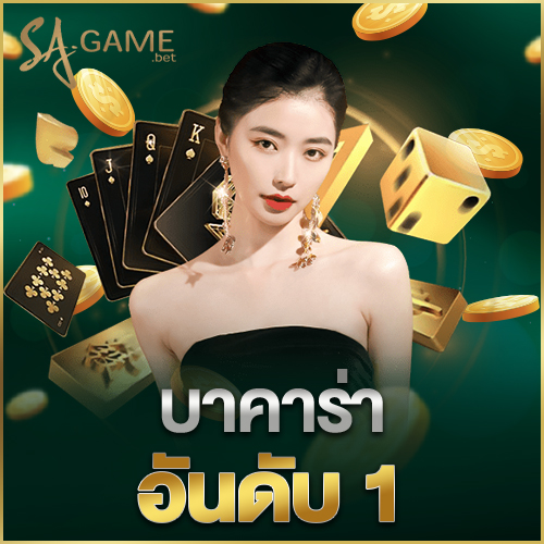 บาคาร่าอันดับ 1