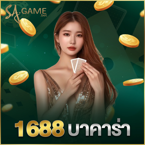1688 บาคาร่า