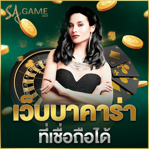 เว็บบาคาร่าที่เชื่อถือได้