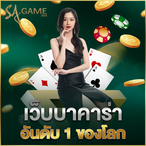 เว็บบาคาร่าอันดับ 1 ของโลก