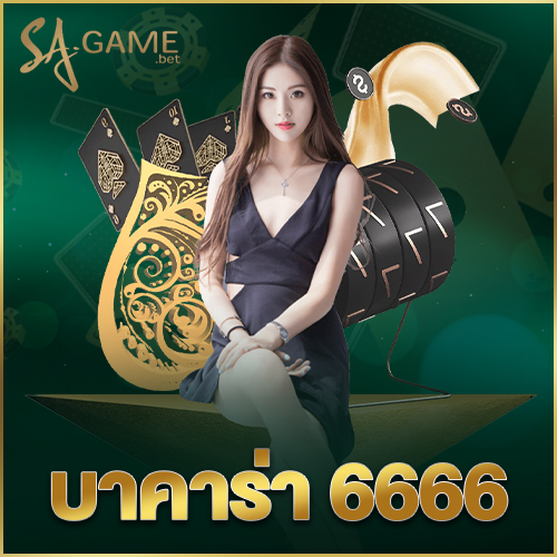 บาคาร่า 6666