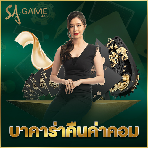 บาคาร่าคืนค่าคอม