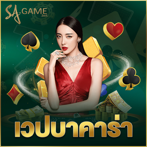 เวปบาคาร่า