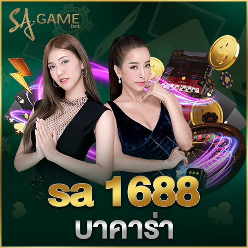 sa 1688 บาคาร่า