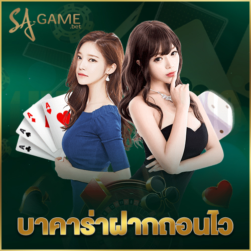 บาคาร่าฝากถอนไว