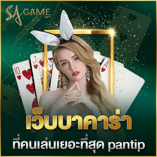 เว็บบาคาร่าที่คนเล่นเยอะที่สุด pantip