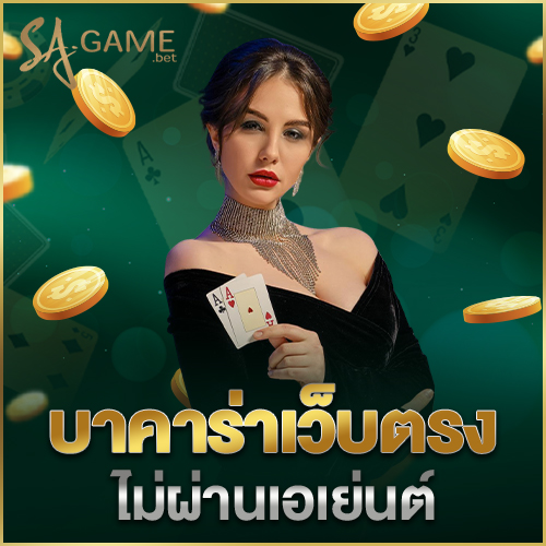 บาคาร่าเว็บตรงไม่ผ่านเอเย่นต์