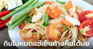ส้มตำทานไม่หมดเก็บใส่ตู้เย็น