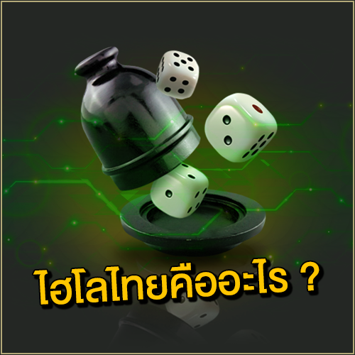 ไฮโลคืออะไร ?