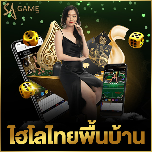 ไฮโลไทยพื้นบ้าน