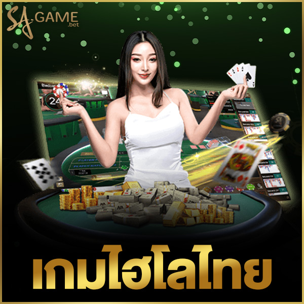 เกมไฮโลไทย