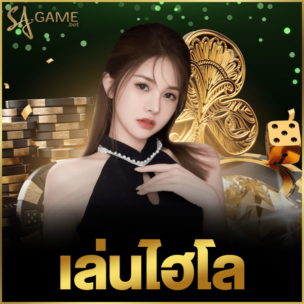 เล่นไฮโล