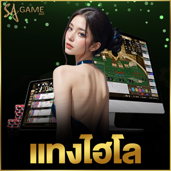 แทงไฮโล