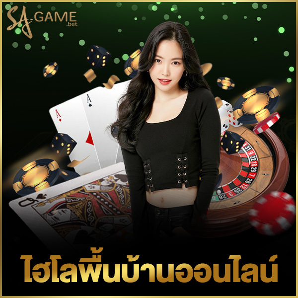 ไฮโลพื้นบ้านออนไลน์