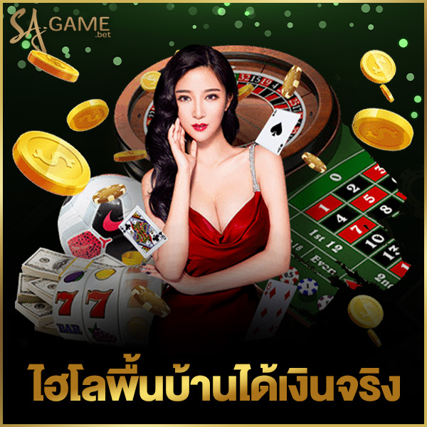 ไฮโลพื้นบ้านได้เงินจริง