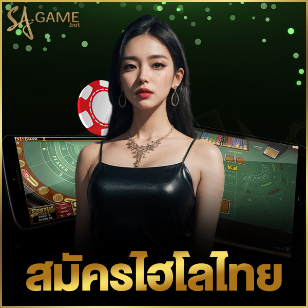 สมัครไฮโลไทย
