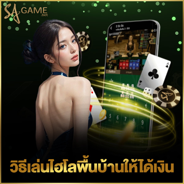 วิธีเล่นไฮโลพื้นบ้านให้ได้เงิน