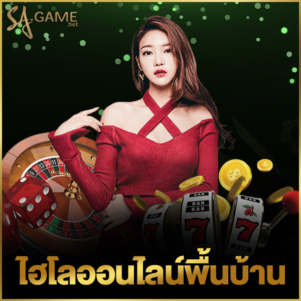 ไฮโลออนไลน์พื้นบ้าน