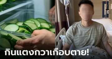 หนุ่มติดเชื้อจาก แตงกวา