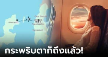 เที่ยวบินที่สั้นที่สุดในโลก
