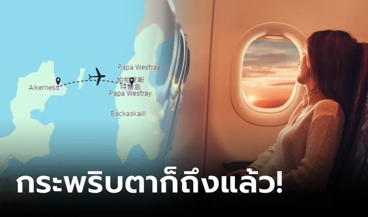 เที่ยวบินที่สั้นที่สุดในโลก