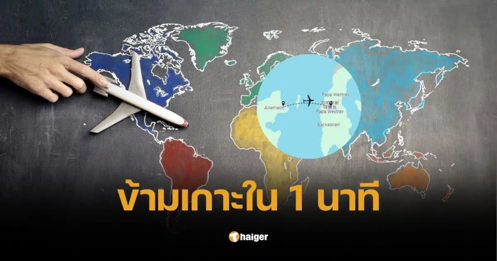เที่ยวบินที่สั้นที่สุดในโลก
