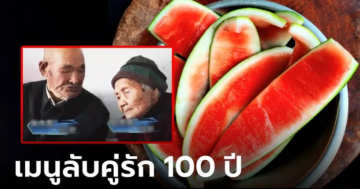 เมนูลับ คู่รักวัย 100 ปี